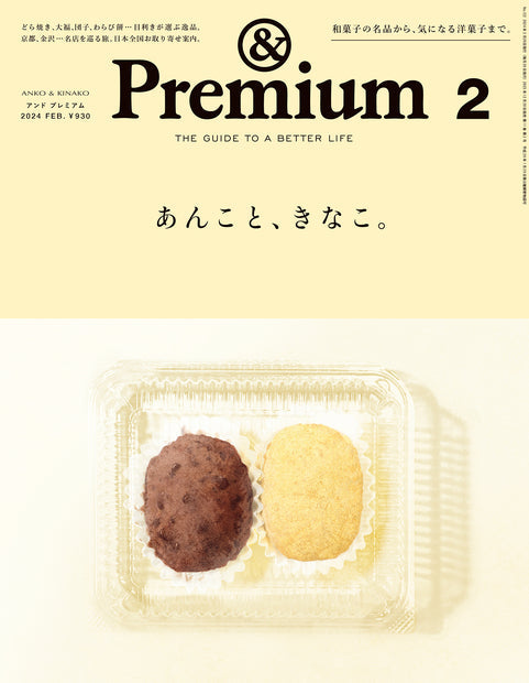 『＆Premium』２月号掲載中