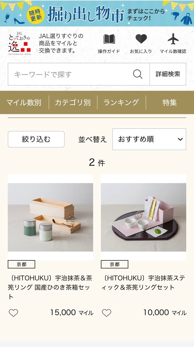 JAL とっておきの逸品に出てます！